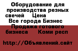 Оборудование для производства резных свечей. › Цена ­ 150 000 - Все города Бизнес » Продажа готового бизнеса   . Коми респ.